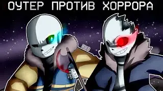 Оутер санс vs хоррор санс ( на русском