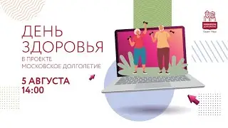 День здоровья в проекте «Московское долголетие»