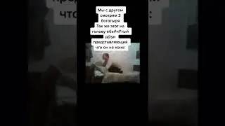 мем #shorts #смешно #юмор #рекомендации #смех #ржака
