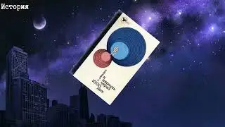 Буктейлер по книге Исая Давыдова «Я вернусь через 1000 лет»