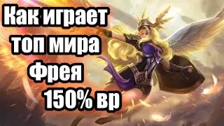 🎮 Как Играет Топ Мира Фрея Реворк 🎮 Гайд Mobile Legends 🎮