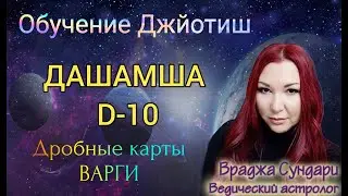 Divisional charts in Jyotish D10 DASHAMSA // Professional career, fame, success, status, money