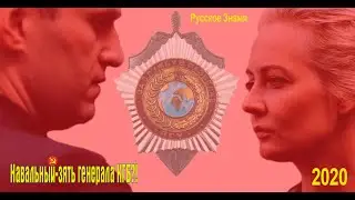 НАВАЛЬНЫЙ-ЗЯТЬ ГЕНЕРАЛА КГБ?!..