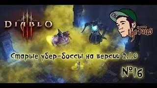 Diablo 3: №16 - Старые убер-боссы на версии 2.1.0