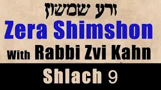Zera Shimshon Shlach #9 5783 - Rabbi Zvi Kahn