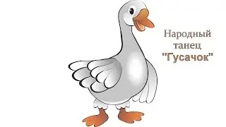 Народный танец 