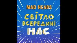 Mad Heads - Світло Всередині Нас (2023)