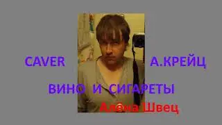 Вино и сигареты. Кавер на Алену Швец