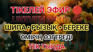 🔴 ТІКЕЛЕЙ ЭФИР: Шипа дұғасы, ризық ашу және өмірді өзгерту | 24/7 тыңда