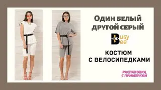 Распаковка с примеркой. Костюмы с велосипедками. Что выбрать ?