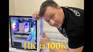 ПК за 100К с Монитором!!!