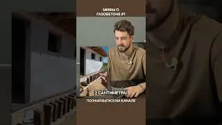 Газобетон НЕЛЬЗЯ ТАК утеплять!