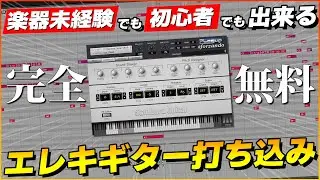 0円！【完全無料】手軽でリアルなエレキギターの打ち込み方を解説【DTM初心者向け】