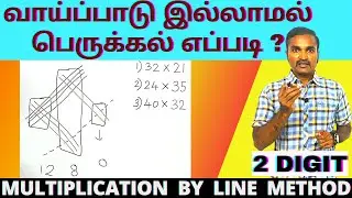 வாய்ப்பாடு இல்லாமல் ஈரிலக்க பெருக்கல் கணக்கு போடுவது எப்படி | MULTIPLICATION BY LINE METHOD |2 DIGIT