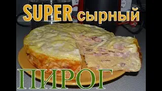 SUPER сырный пирог в мультиварке