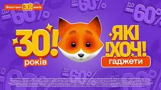 Фокстрот 30 років! Знижки до -60% та розіграш подарунків у застосунку