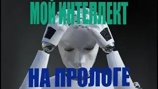 Первые шаги в Prolog