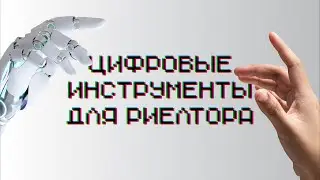 Цифровые инструменты для риелтора
