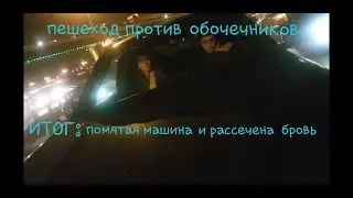 Конфликт с обочечником. Результат, обочечник в полосе для движения, у него помят капот и бока.