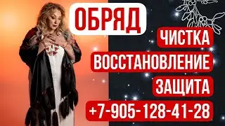 Обряд Чистка – восстановление целостности – защита  +7-905-128-41-28 /Арина Ласка 18+