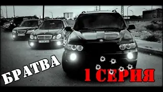 СЕРИАЛ БРАТВА ( CRMP ) - 1 серия ( вступление )
