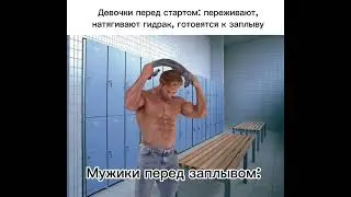 Правильно готовитесь МУЖИКИ