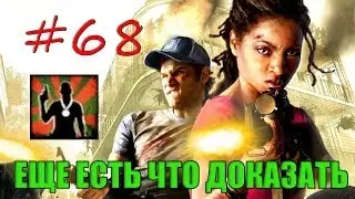 68# Left 4 Dead 2 | Достижение 