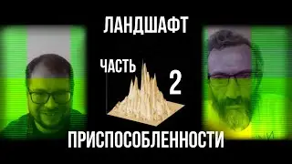 Ландшафт приспособленности [Панчин x Савватеев]