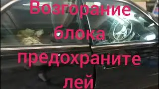 сгорел блок предохранителей