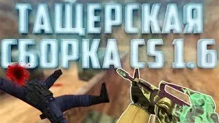 ツ КС 1.6 ✔ НОВАЯ ТАЩЕРСКАЯ СБОРКА от ON3P + AIM CFG