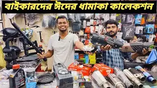 বাইকারদের ঈদের ধামাকা কালেকশন / Bike Exhaust / Royal Enfield Accessories Price / Ruman Vlog