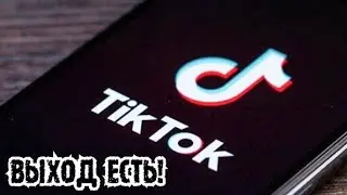 Блокировка Тик ток. Как загрузить видео? Решение найдено!