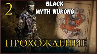 🔴Прохождение Black Myth Wukong, исследуем 3 главу #blackmythwukonggameplay