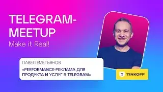 Telegram Meetup #7 | Павел Емельянов, Tinkoff | «Performance-реклама в Telegram»