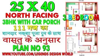 25X40 NORTH FACE HOUSE PLAN, 3 BHK, 1000 sq. ft, Explained in Hindi, | LEGENDS DESIGN WORLD | PLAN93