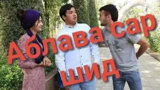 Самандар прикол Аблава саршид  таёршен
