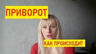 #Приворот
