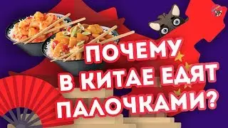 Почему в Китае едят ПАЛОЧКАМИ?