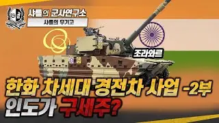 [샤를의 무기고] 한화 차세대 경전차 사업 2부 - 인도가 구세주? #경전차 #k21 #샤를세환 #이세환