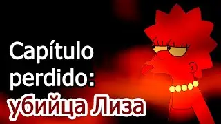 REMASTER #3: убийца Лиза I LOS SIMPSON CREEPYPASTA 2015-2021