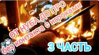 От нуба до про без контактов с игроками 3 часть+конкурс