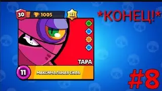 Играю на проекте тара. Апнул 30 уровень. Последняя серия. #8