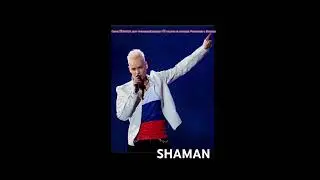 АРТИСТ SHAMAN ДАСТ КОНЦЕРТ В ВОЛОГДЕ!!