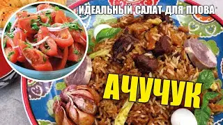Achuchuk is the perfect salad for pilaf.