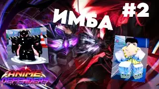 ANIME DEFENDERS - ВЫБИЛ МИФИКА | #2