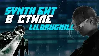 Как Сделать Бит в Стиле LILDRUGHILL | FL Studio