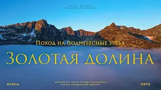 Поднебесные зубья. Золотая долина