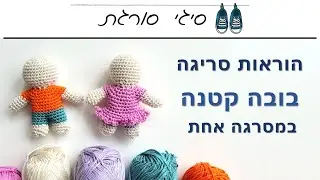 איך סורגים בובה במסרגה אחת - הוראות סריגה אמיגורומי