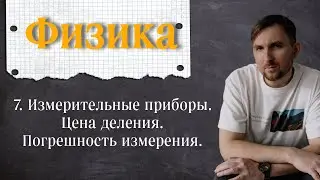 Урок 7.  Измерительные приборы.  Цена деления.  Погрешность измерения. 7 класс
