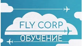 Fly Corp (Обучение/Training)